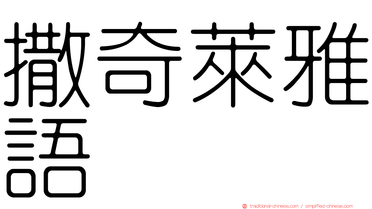 撒奇萊雅語