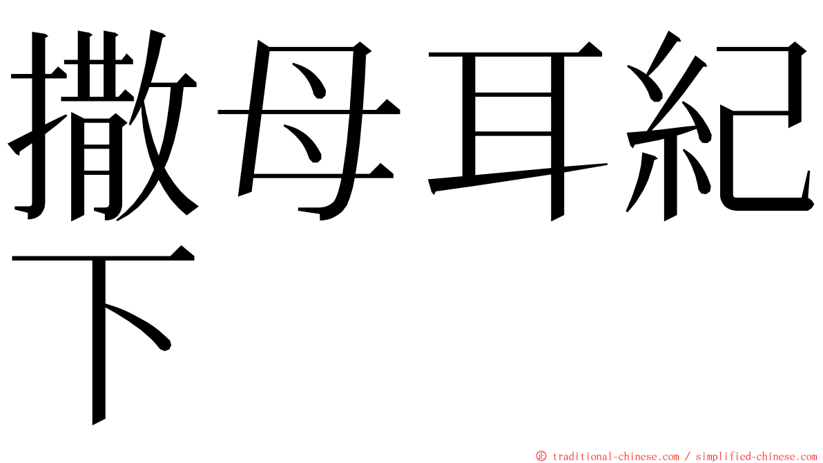 撒母耳紀下 ming font