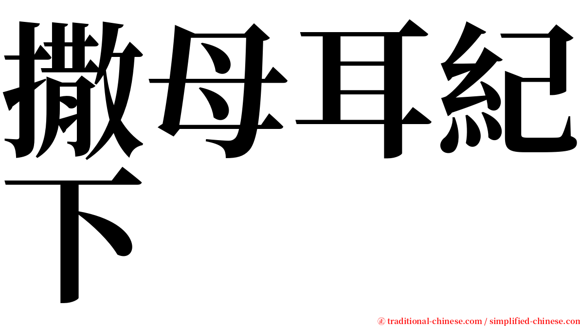 撒母耳紀下 serif font
