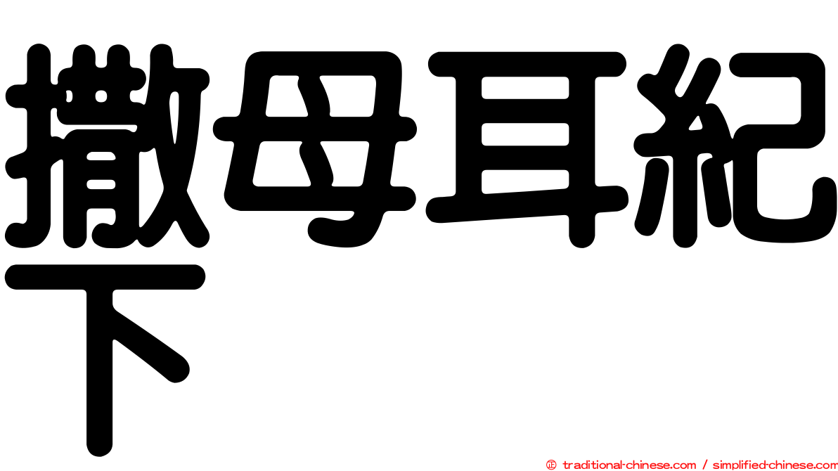 撒母耳紀下