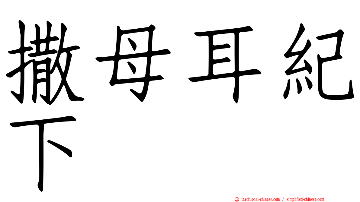 撒母耳紀下