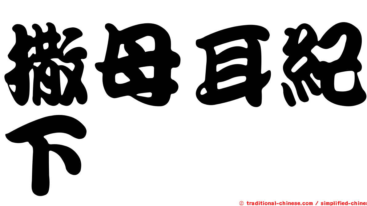 撒母耳紀下