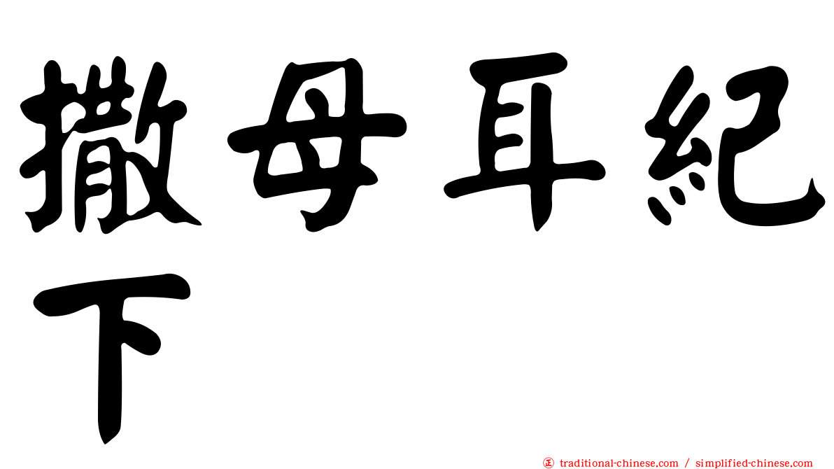 撒母耳紀下