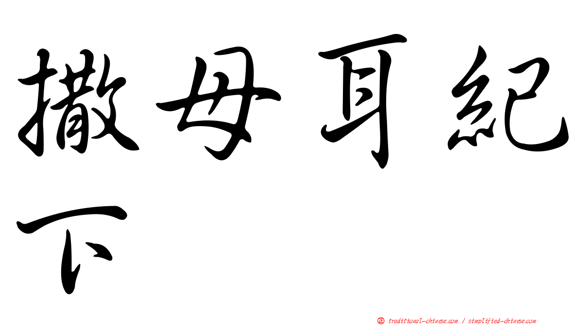 撒母耳紀下
