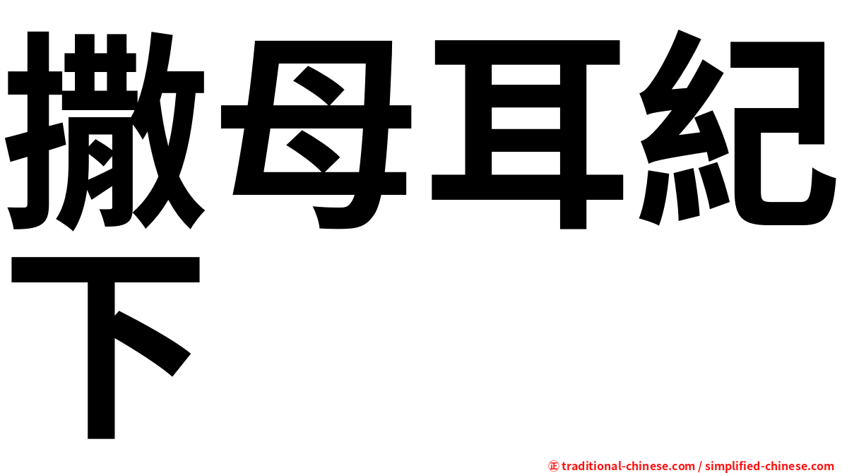 撒母耳紀下