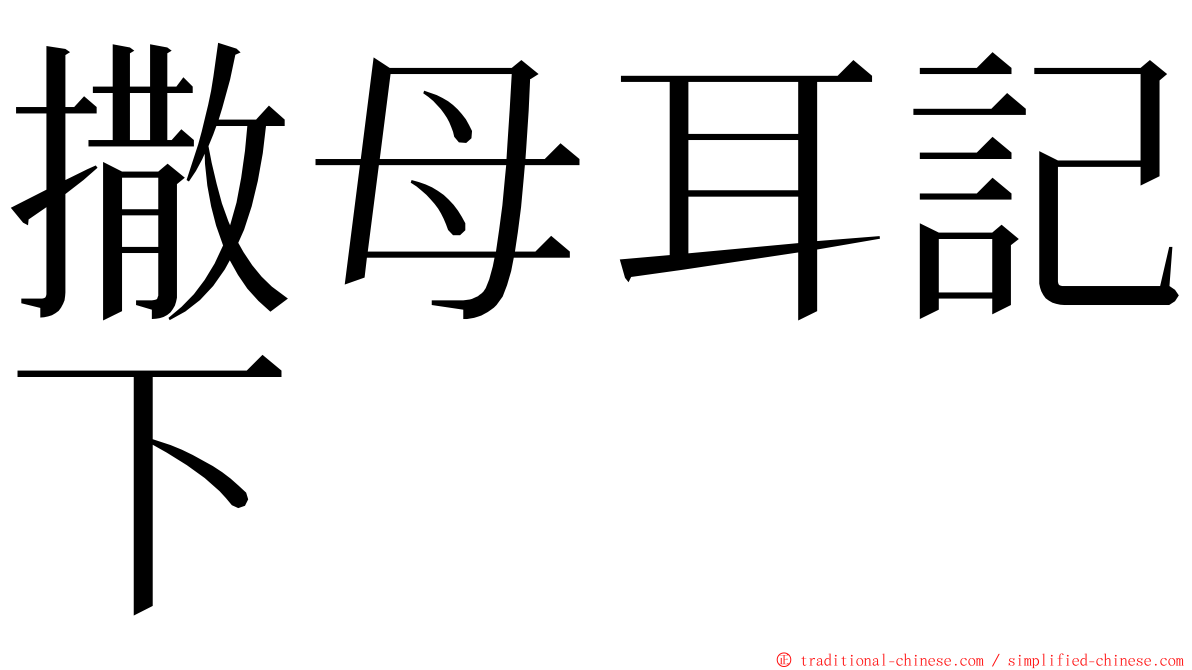 撒母耳記下 ming font