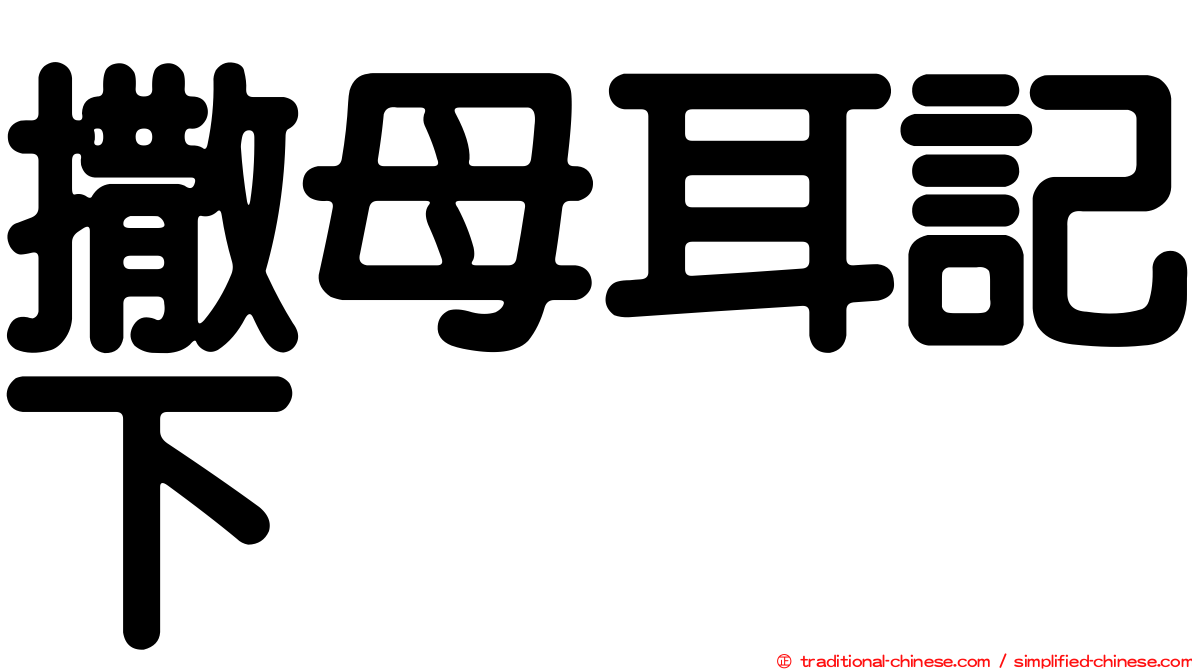 撒母耳記下