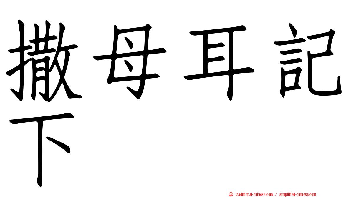 撒母耳記下