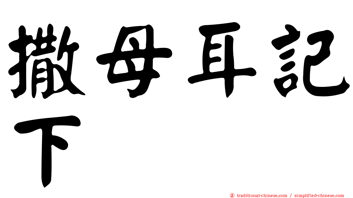 撒母耳記下