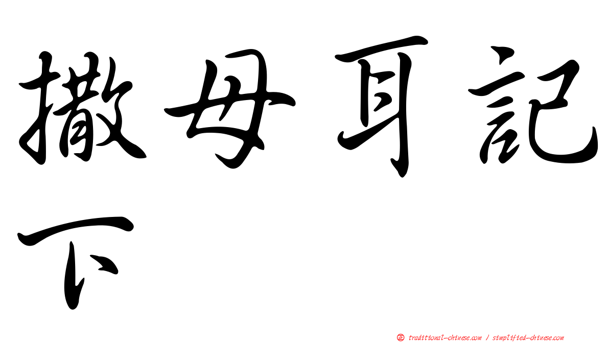 撒母耳記下