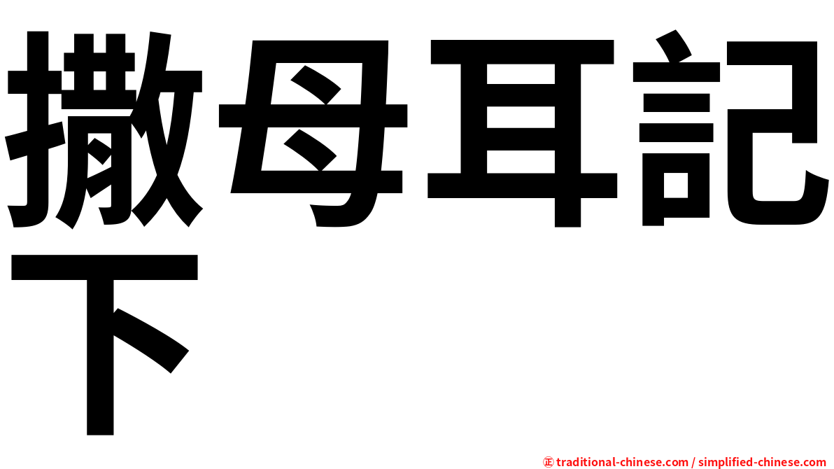 撒母耳記下