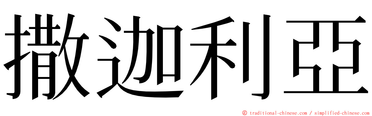 撒迦利亞 ming font