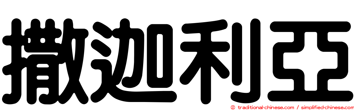 撒迦利亞