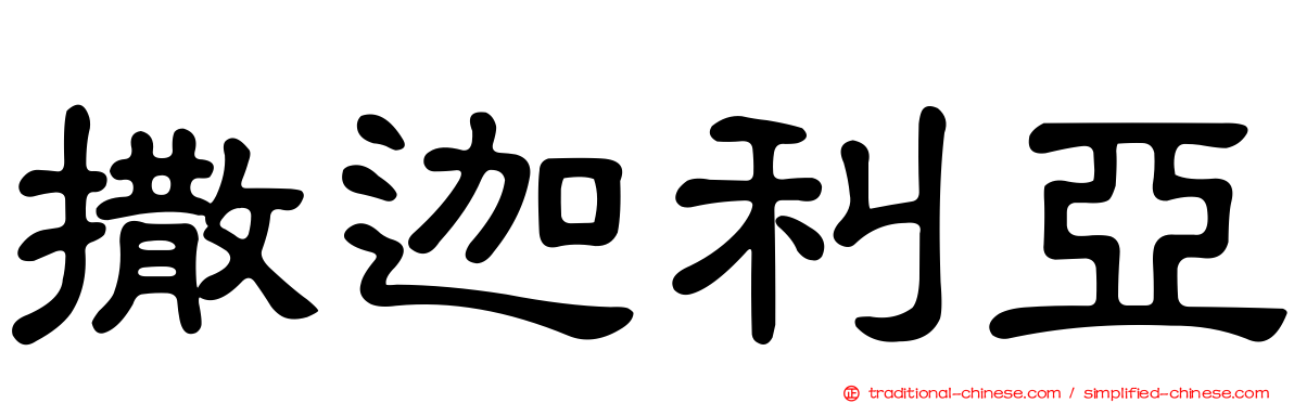撒迦利亞