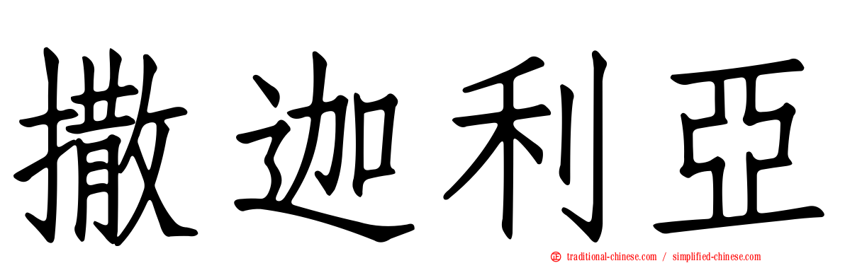 撒迦利亞