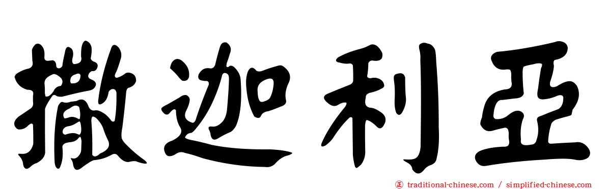 撒迦利亞