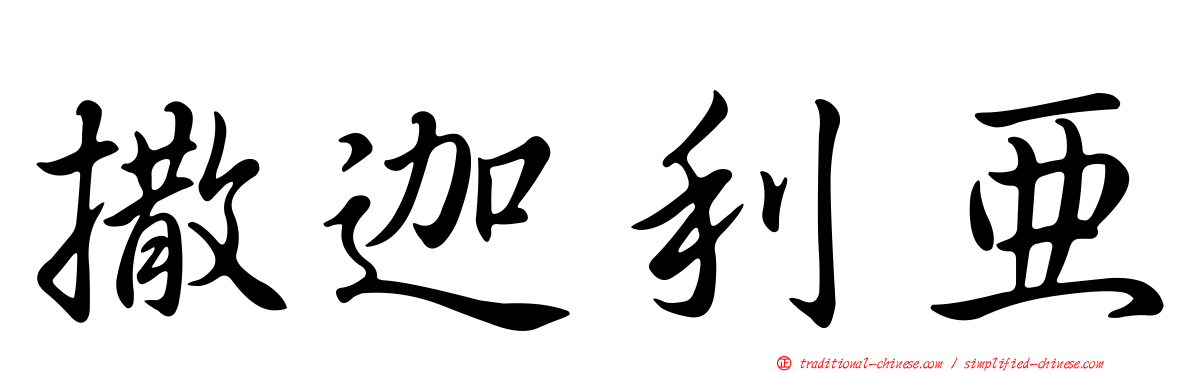 撒迦利亞