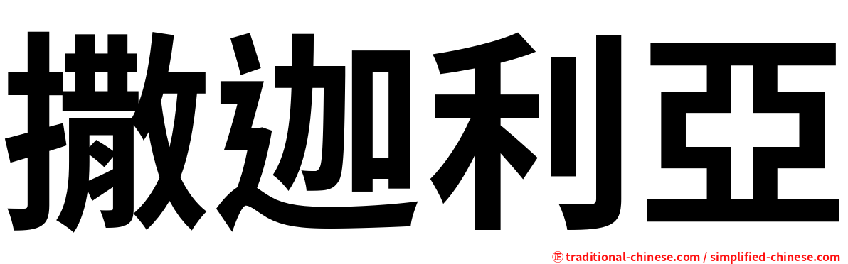 撒迦利亞