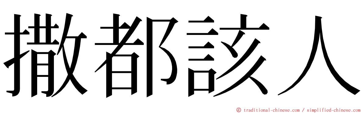 撒都該人 ming font