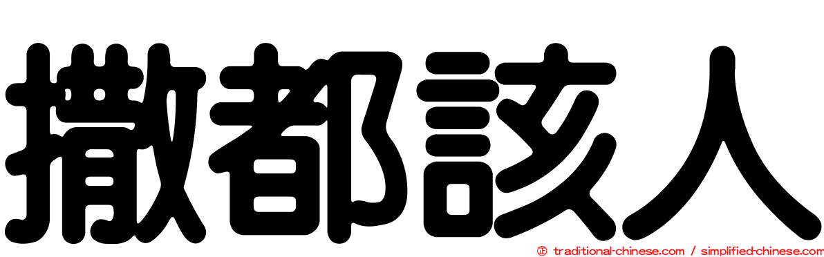 撒都該人