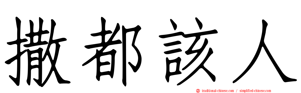 撒都該人