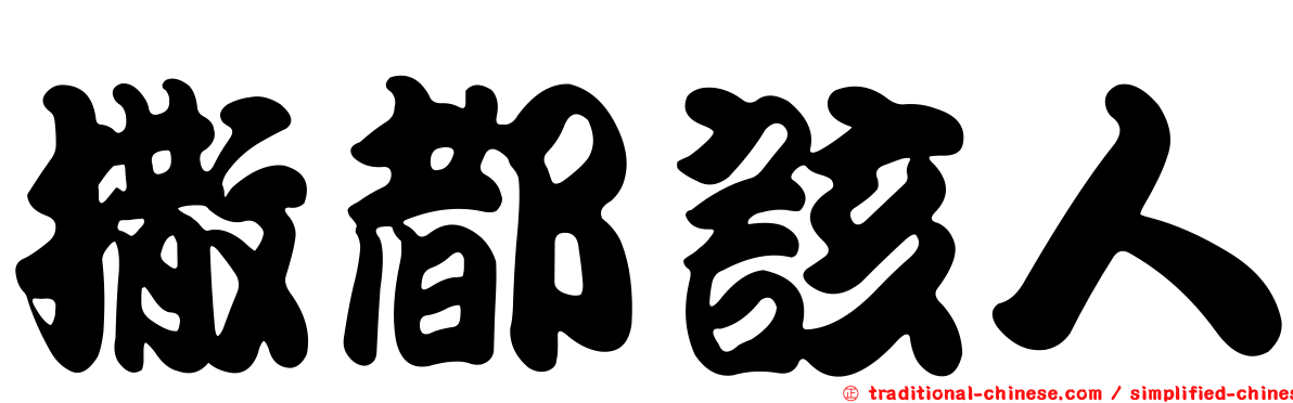 撒都該人