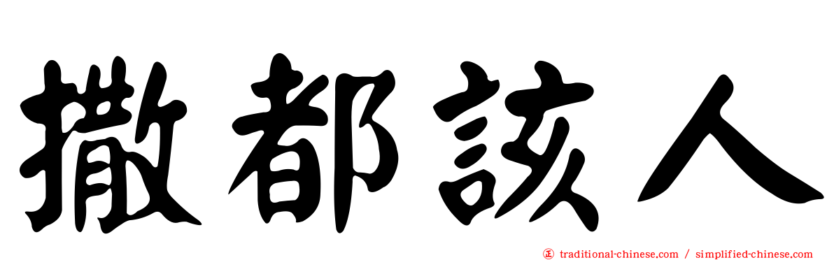 撒都該人