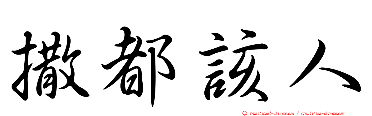 撒都該人
