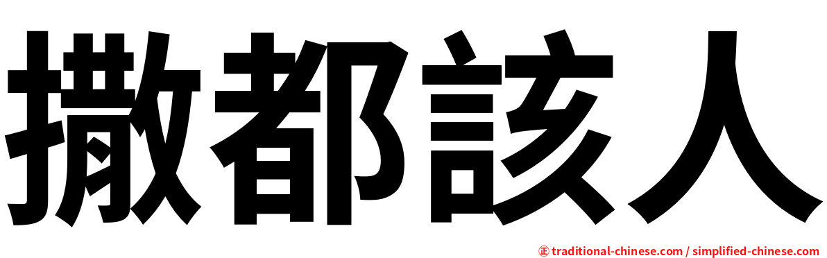 撒都該人