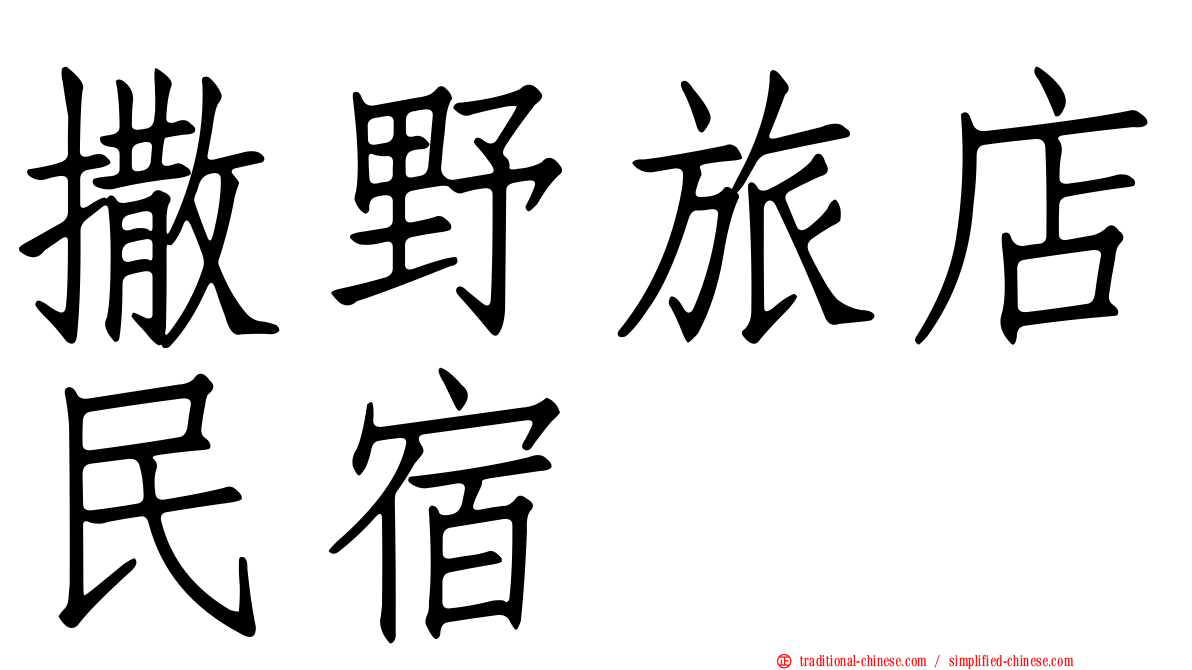 撒野旅店民宿
