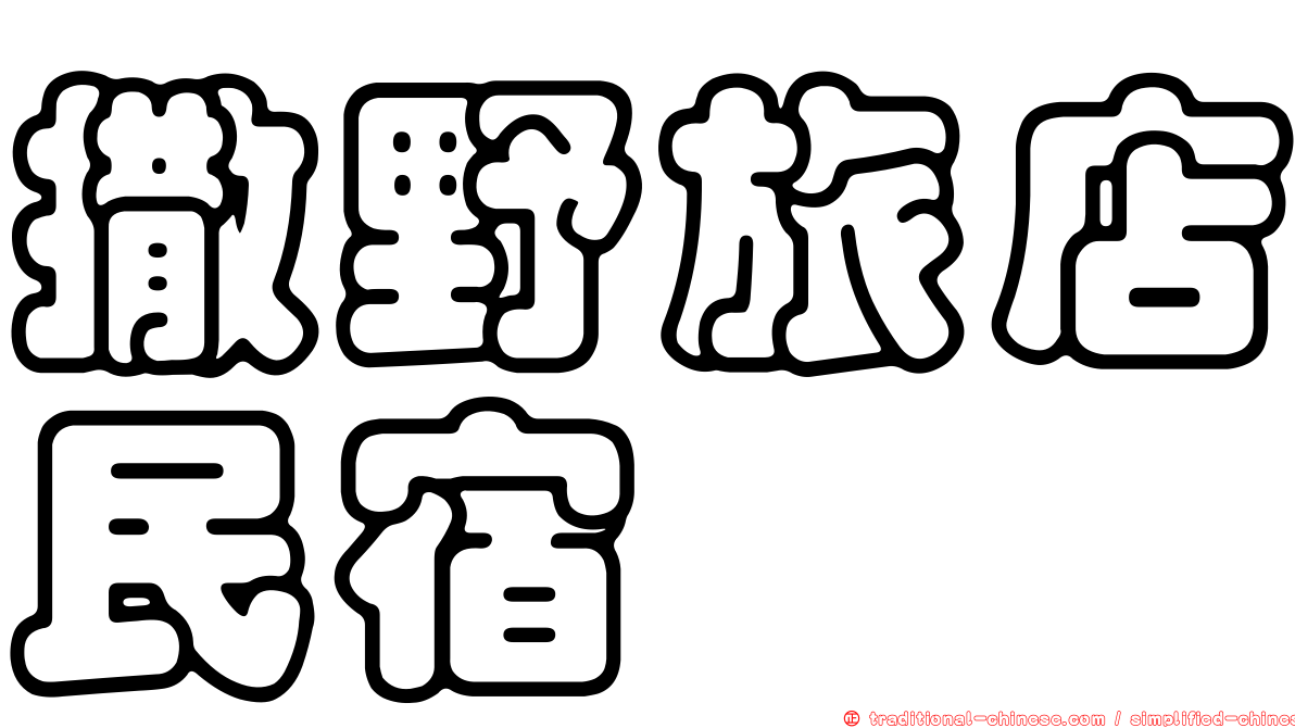 撒野旅店民宿