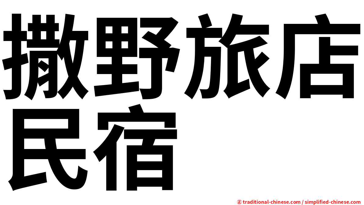 撒野旅店民宿