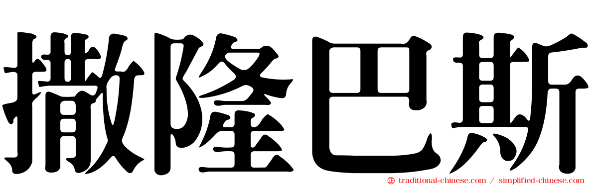 撒隆巴斯