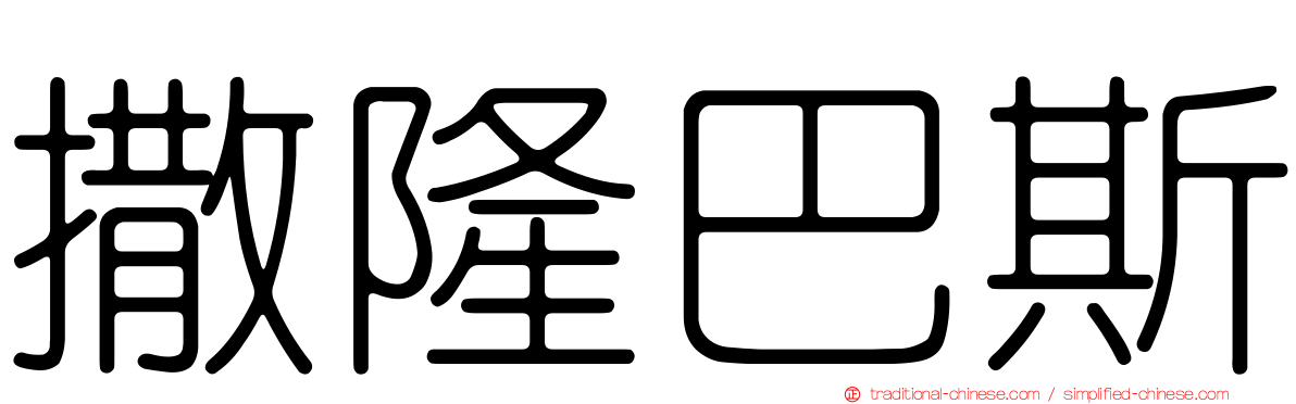 撒隆巴斯