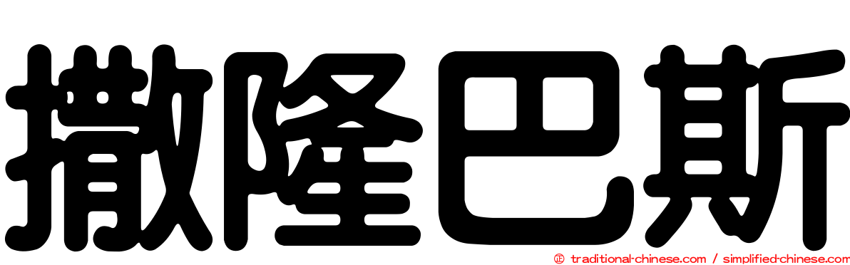 撒隆巴斯