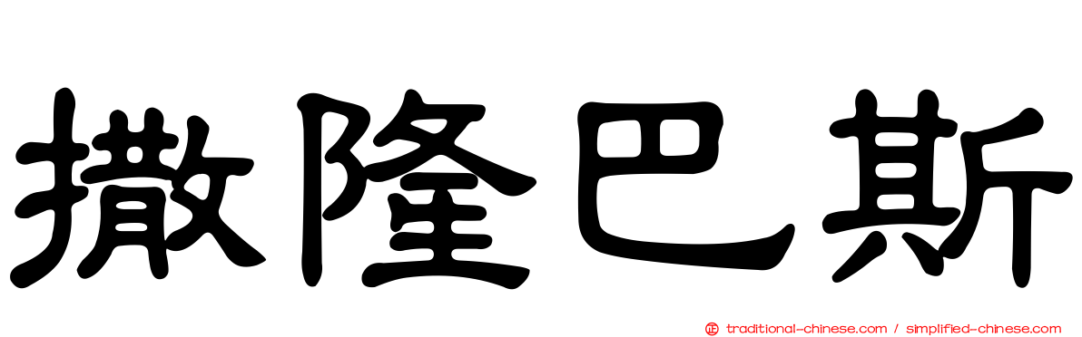 撒隆巴斯