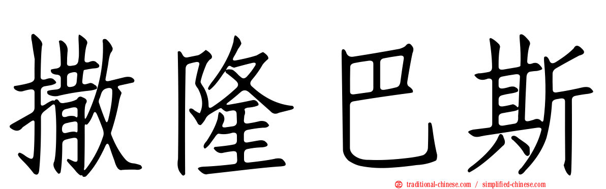 撒隆巴斯
