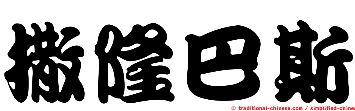 撒隆巴斯