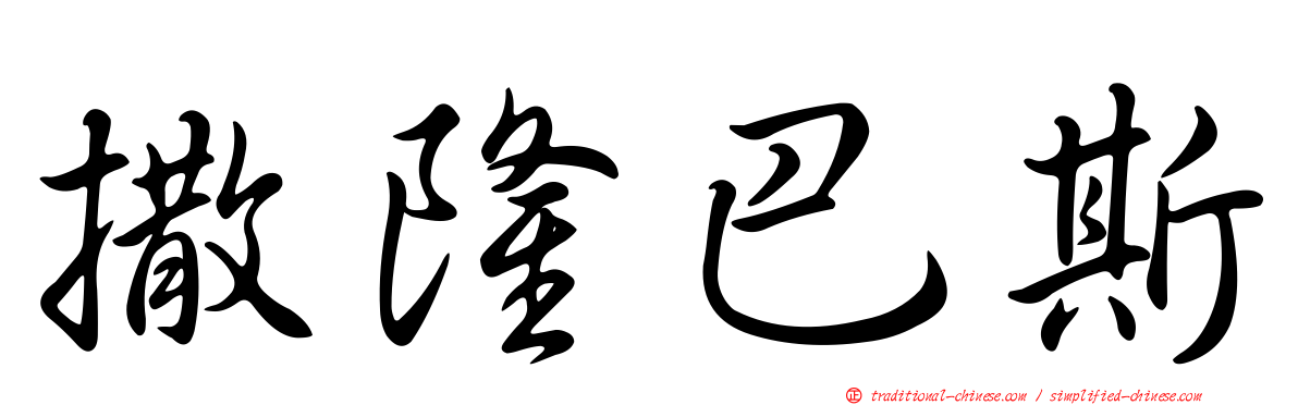 撒隆巴斯