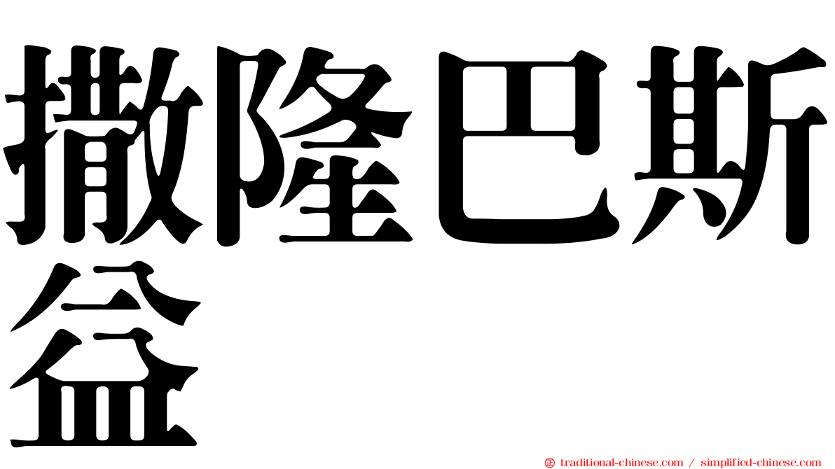 撒隆巴斯益