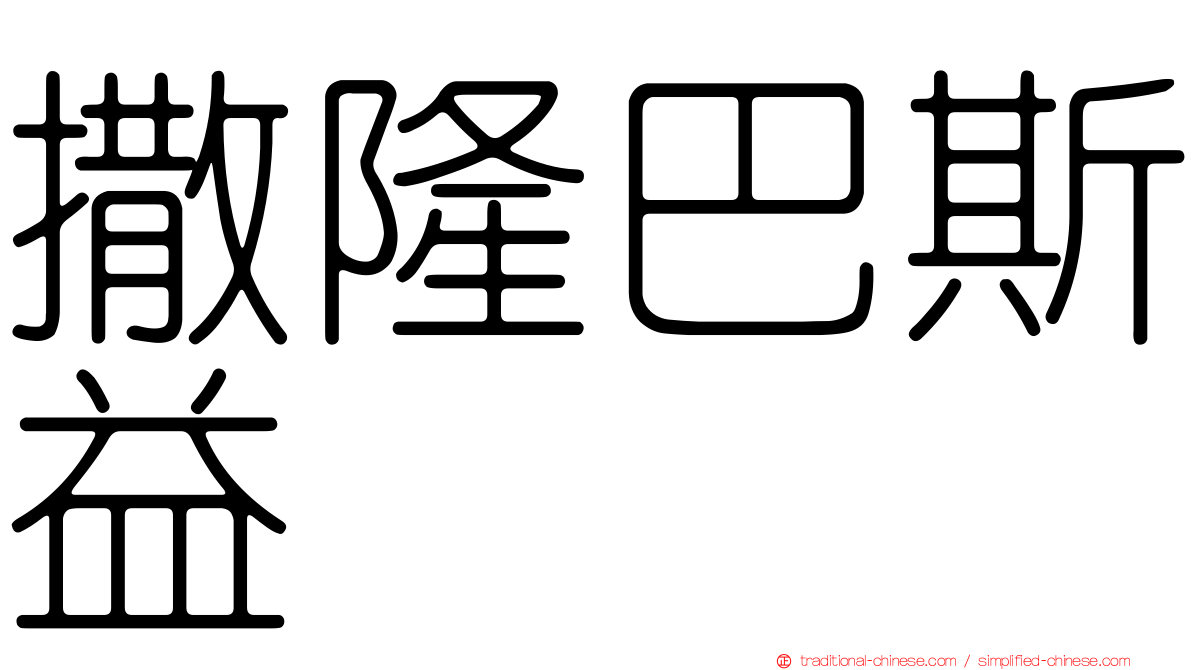 撒隆巴斯益