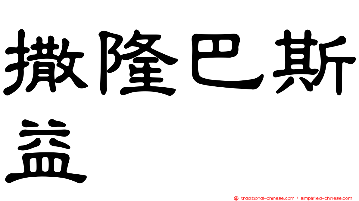撒隆巴斯益