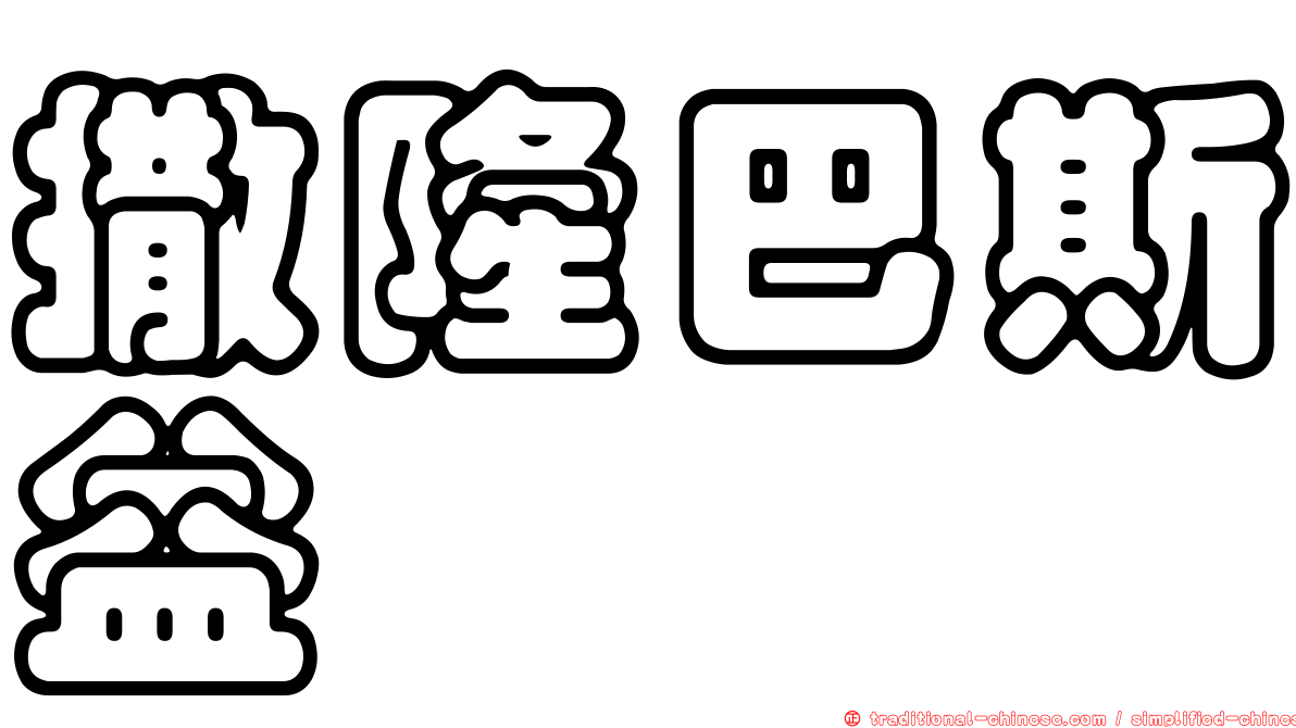 撒隆巴斯益