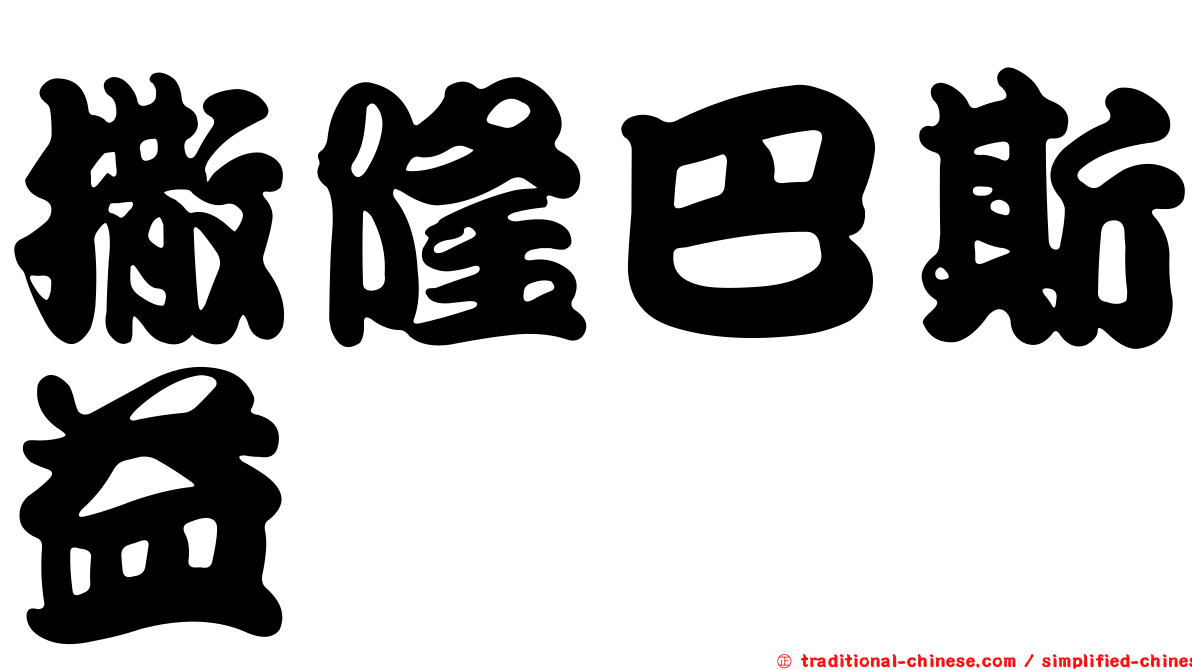 撒隆巴斯益