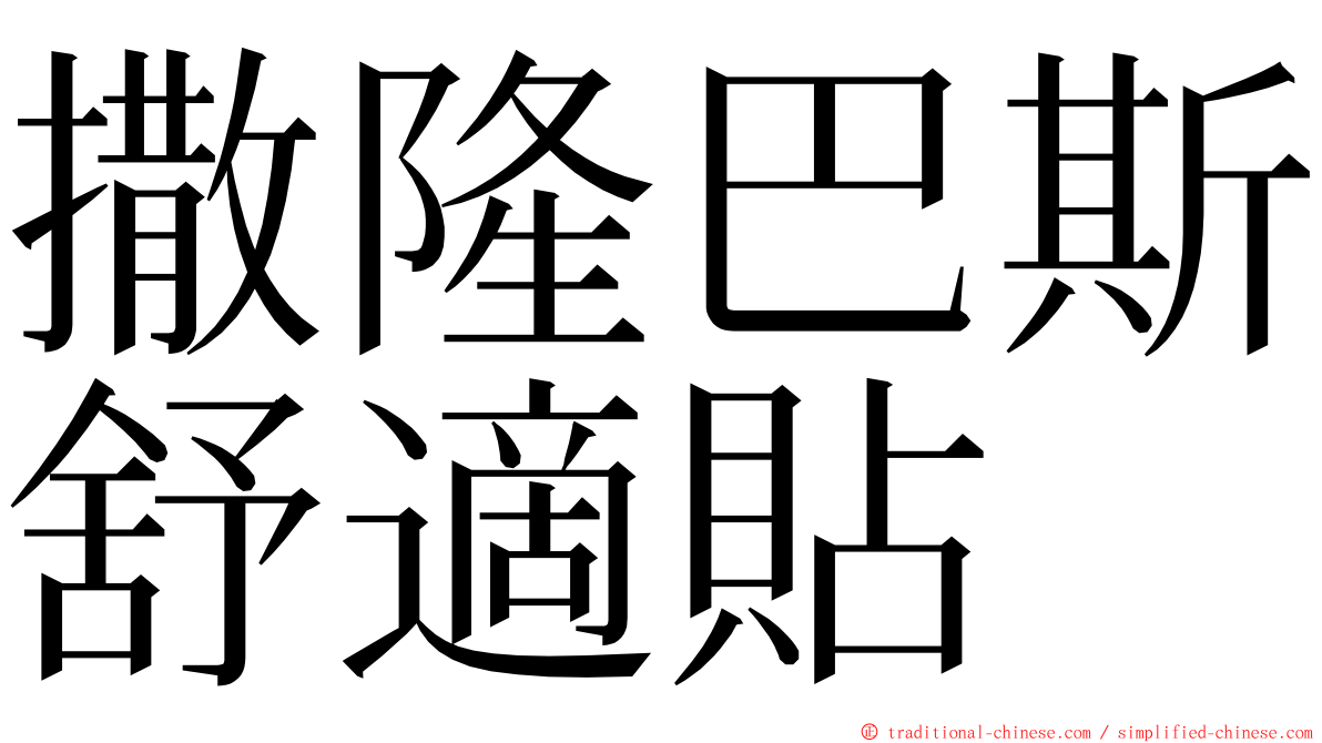撒隆巴斯舒適貼 ming font