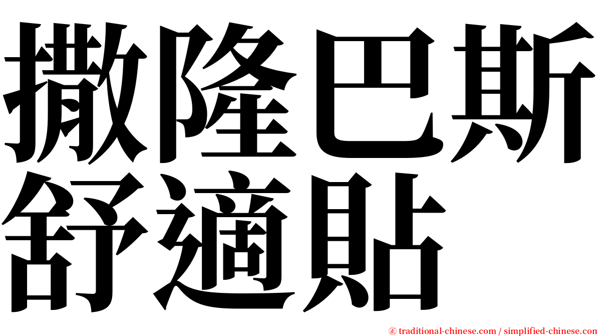 撒隆巴斯舒適貼 serif font