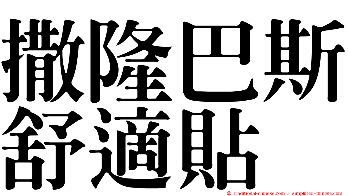 撒隆巴斯舒適貼
