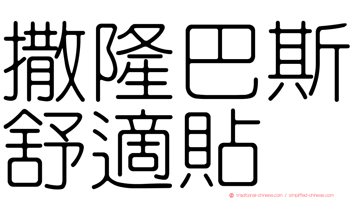 撒隆巴斯舒適貼