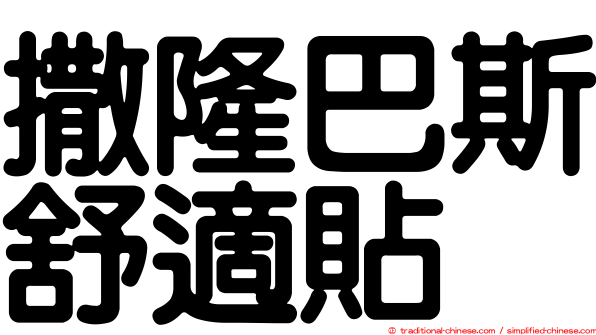 撒隆巴斯舒適貼