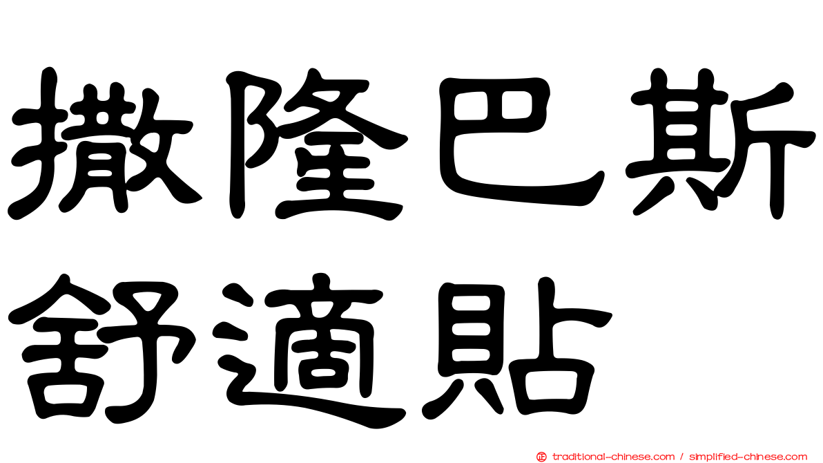 撒隆巴斯舒適貼